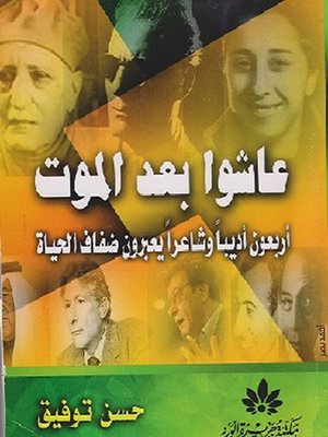 cover image of عاشوا بعد الموت